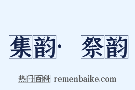 集韵·祭韵是什么意思的图片